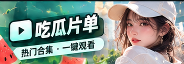 吃瓜片单