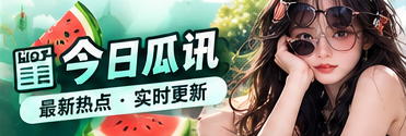 今日瓜讯