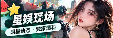 星娱现场