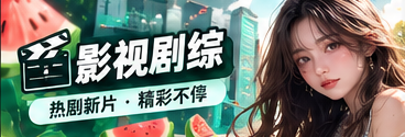 影视剧综