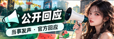 公开回应
