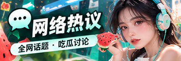 网络热议